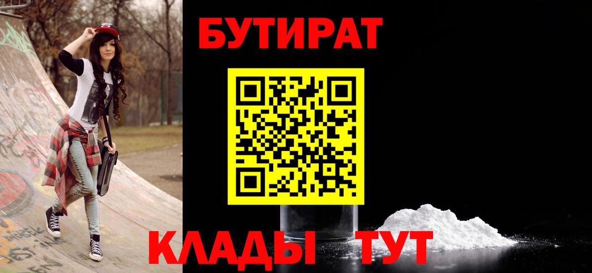 БУТИРАТ 99% Старая Русса